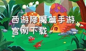 西游降魔篇手游官网下载