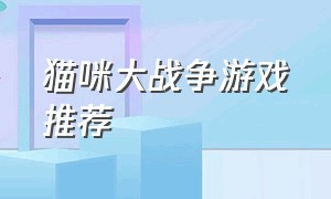 猫咪大战争游戏推荐