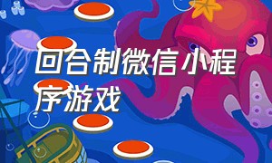 回合制微信小程序游戏