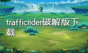 trafficrider破解版下载