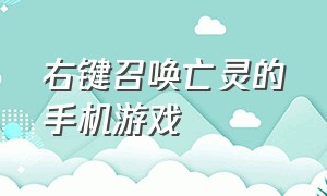 右键召唤亡灵的手机游戏