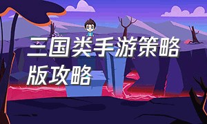 三国类手游策略版攻略