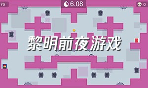 黎明前夜游戏