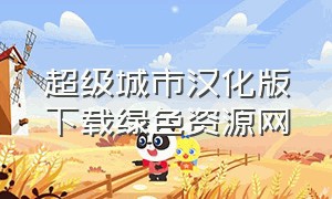 超级城市汉化版下载绿色资源网