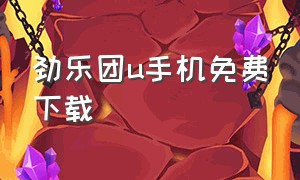 劲乐团u手机免费下载