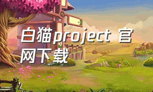白猫project 官网下载
