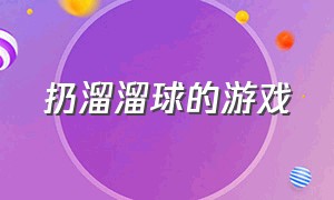 扔溜溜球的游戏