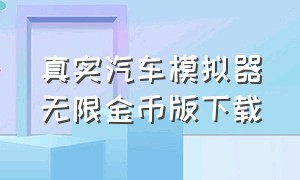 真实汽车模拟器无限金币版下载（真实汽车模拟器无限金币版下载中文）