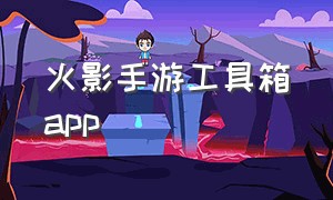 火影手游工具箱app
