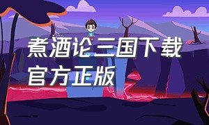 煮酒论三国下载官方正版