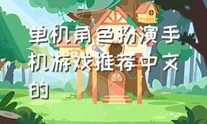 单机角色扮演手机游戏推荐中文的