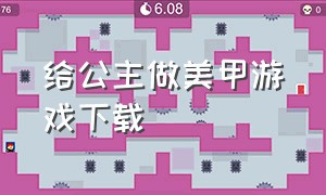 给公主做美甲游戏下载