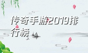 传奇手游2019排行榜