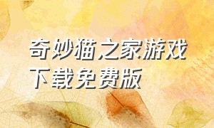 奇妙猫之家游戏下载免费版