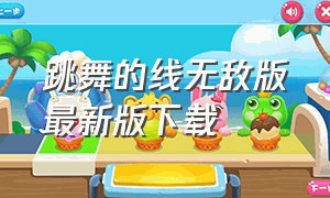 跳舞的线无敌版最新版下载