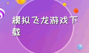 模拟飞龙游戏下载