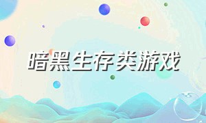 暗黑生存类游戏