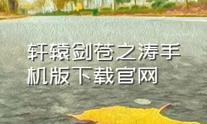 轩辕剑苍之涛手机版下载官网