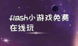 flash小游戏免费在线玩