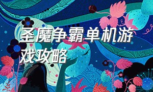 圣魔争霸单机游戏攻略