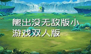 熊出没无敌版小游戏双人版