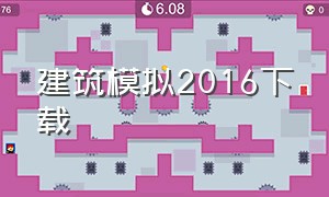 建筑模拟2016下载（建筑模拟2015下载教程电脑）