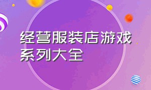 经营服装店游戏系列大全