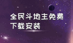 全民斗地主免费下载安装（全民斗地主免费下载安装包手机版）