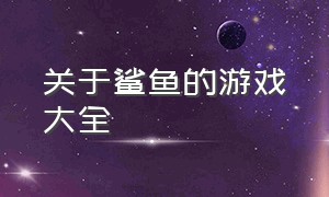 关于鲨鱼的游戏大全