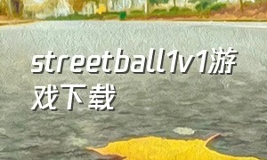 streetball1v1游戏下载