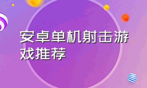 安卓单机射击游戏推荐