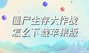 僵尸生存大作战怎么下载苹果版