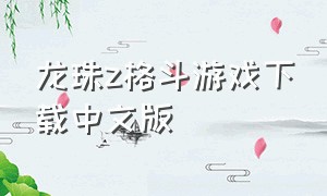 龙珠z格斗游戏下载中文版