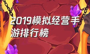 2019模拟经营手游排行榜