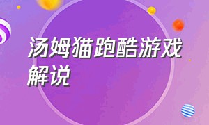 汤姆猫跑酷游戏解说