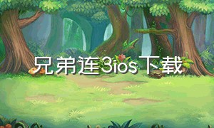 兄弟连3ios下载