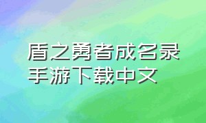 盾之勇者成名录手游下载中文