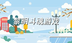 黎明斗魂游戏（斗魂游戏官网）