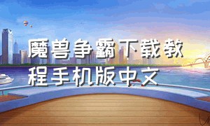 魔兽争霸下载教程手机版中文