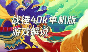 战锤40k单机版游戏解说