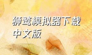 狮鹫模拟器下载中文版
