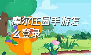 摩尔庄园手游怎么登录