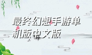 最终幻想手游单机版中文版