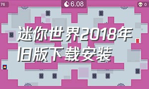 迷你世界2018年旧版下载安装