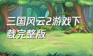 三国风云2游戏下载完整版