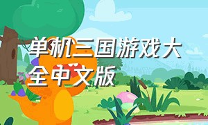 单机三国游戏大全中文版