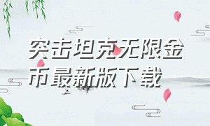 突击坦克无限金币最新版下载