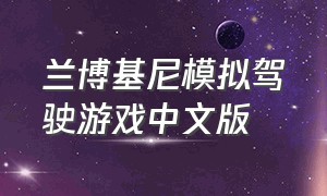兰博基尼模拟驾驶游戏中文版