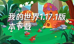 我的世界1.17.1版本下载