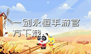 一剑永恒手游官方下载（一剑永恒2手游官网下载）